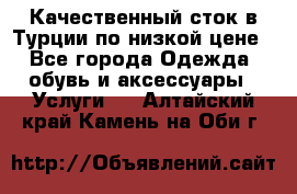 Качественный сток в Турции по низкой цене - Все города Одежда, обувь и аксессуары » Услуги   . Алтайский край,Камень-на-Оби г.